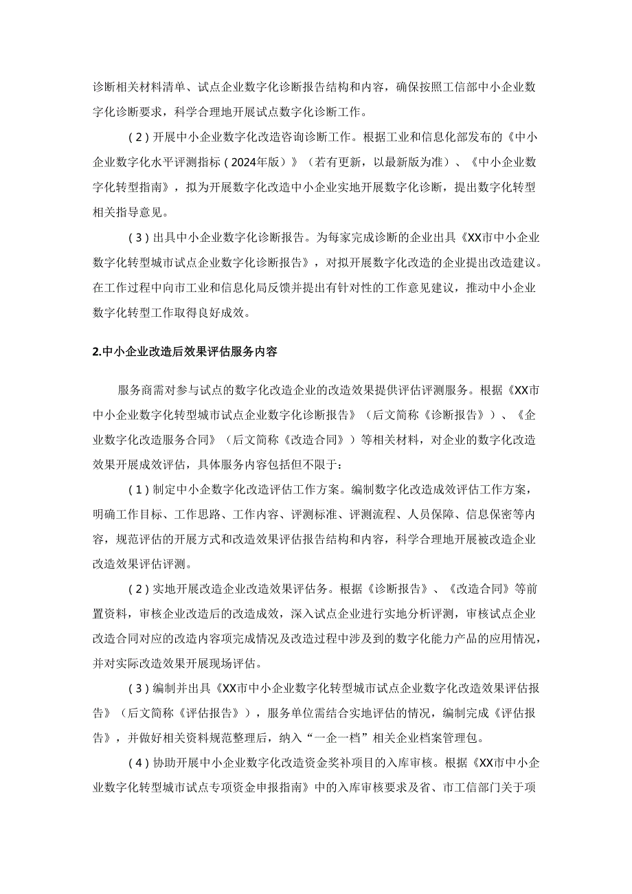 XX市中小企业数字化转型城市试点企业咨询诊断和数字化评估服务项目采购需求.docx_第2页
