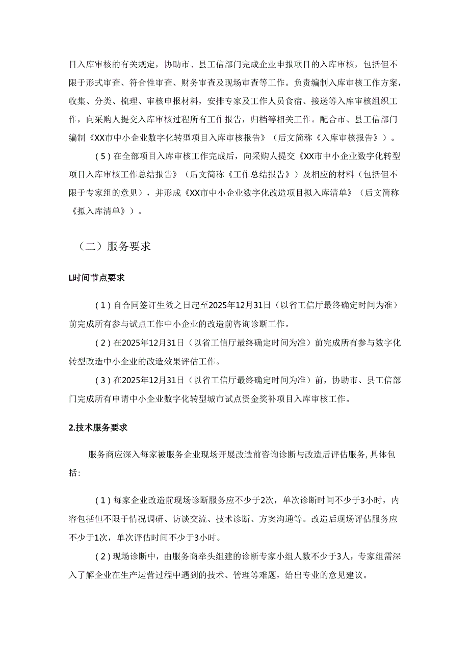 XX市中小企业数字化转型城市试点企业咨询诊断和数字化评估服务项目采购需求.docx_第3页