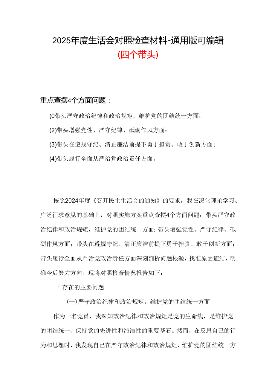 某国企2024年民主生活会个人对照检查发言合集.docx_第1页