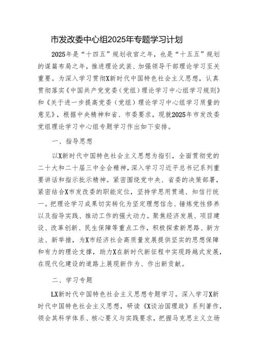 2025年中心组专题学习计划要点4900字(发改).docx