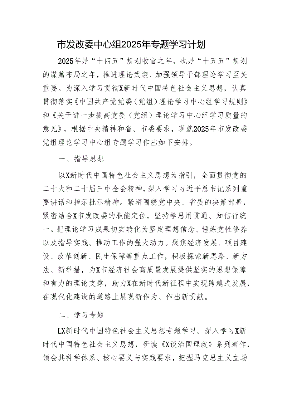 2025年中心组专题学习计划要点4900字(发改).docx_第1页