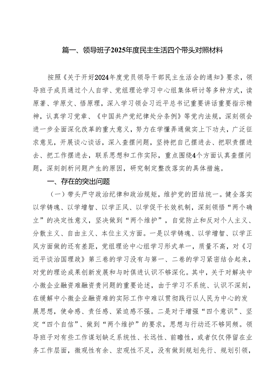 （10篇）领导班子2025民主生活四个带头对照材料（精选）.docx_第2页
