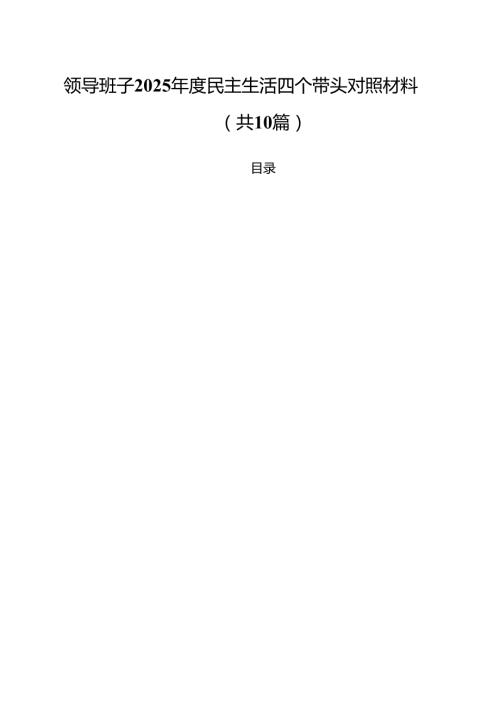 （10篇）领导班子2025民主生活四个带头对照材料（精选）.docx