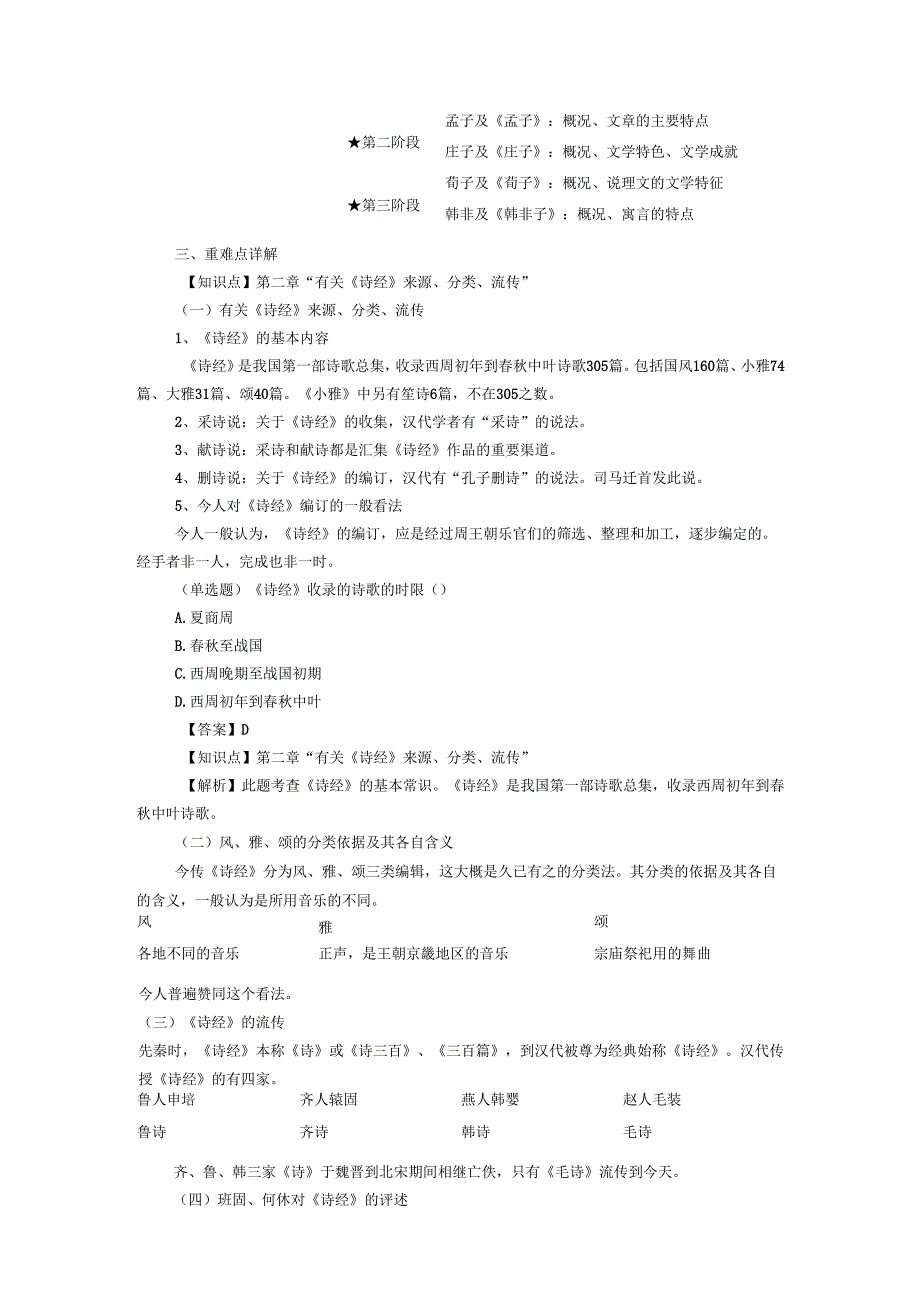 中国古代文学史(一)核心考点讲义.docx_第3页