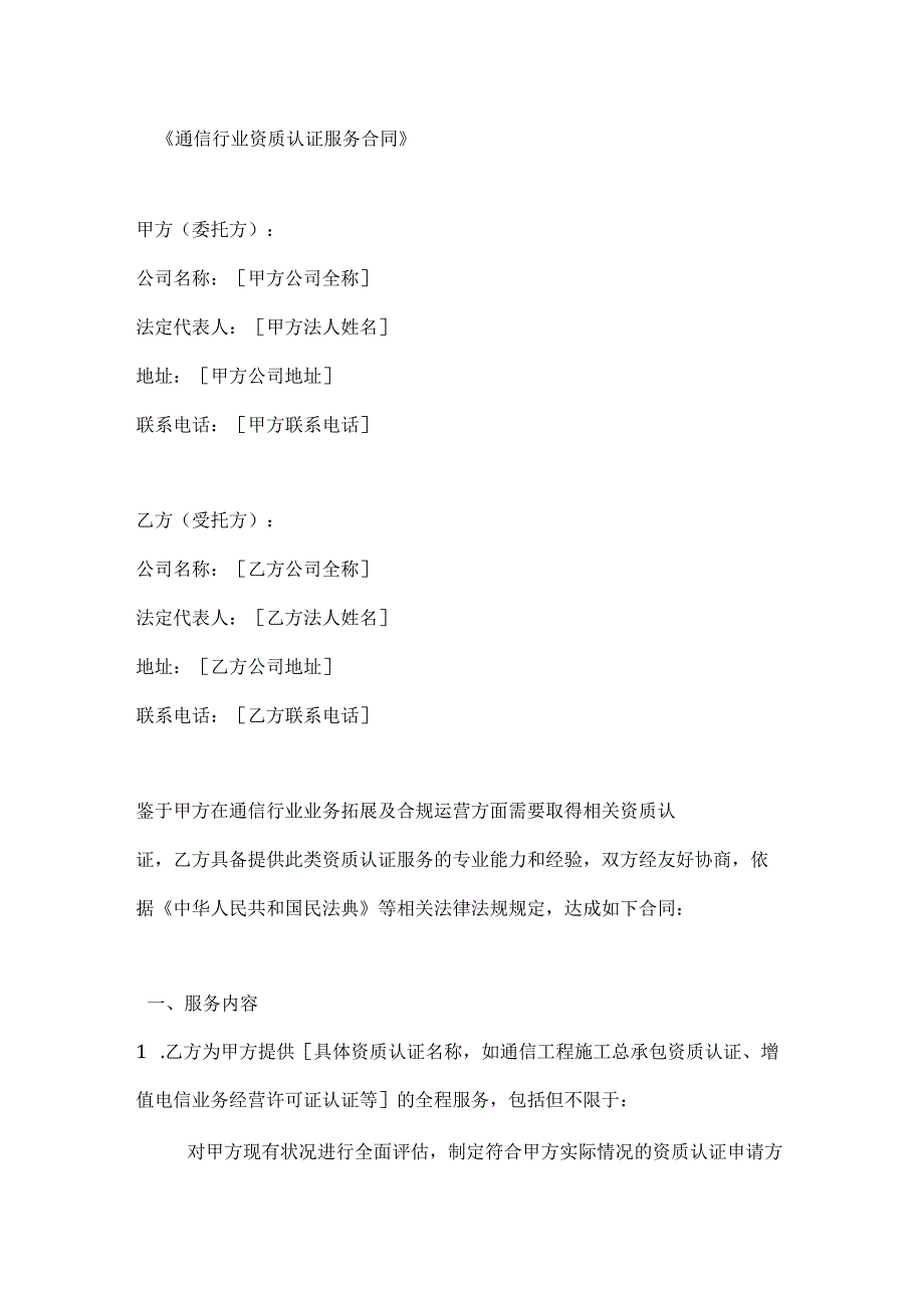 通信行业资质认证服务合同.docx_第1页
