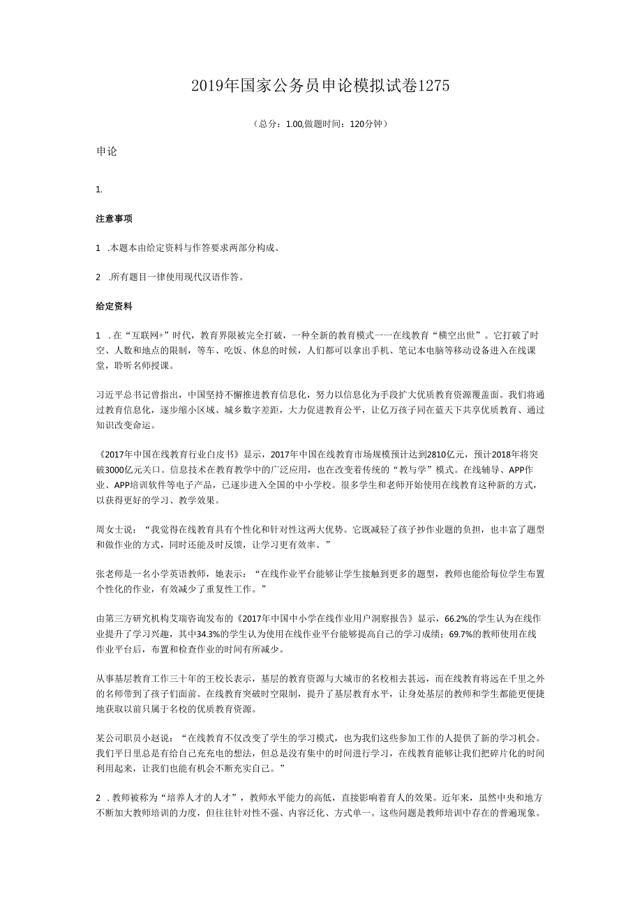 国家公务员申论模拟试卷1275.docx_第1页