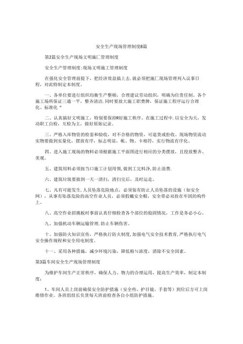 安全生产现场管理制度8篇.docx