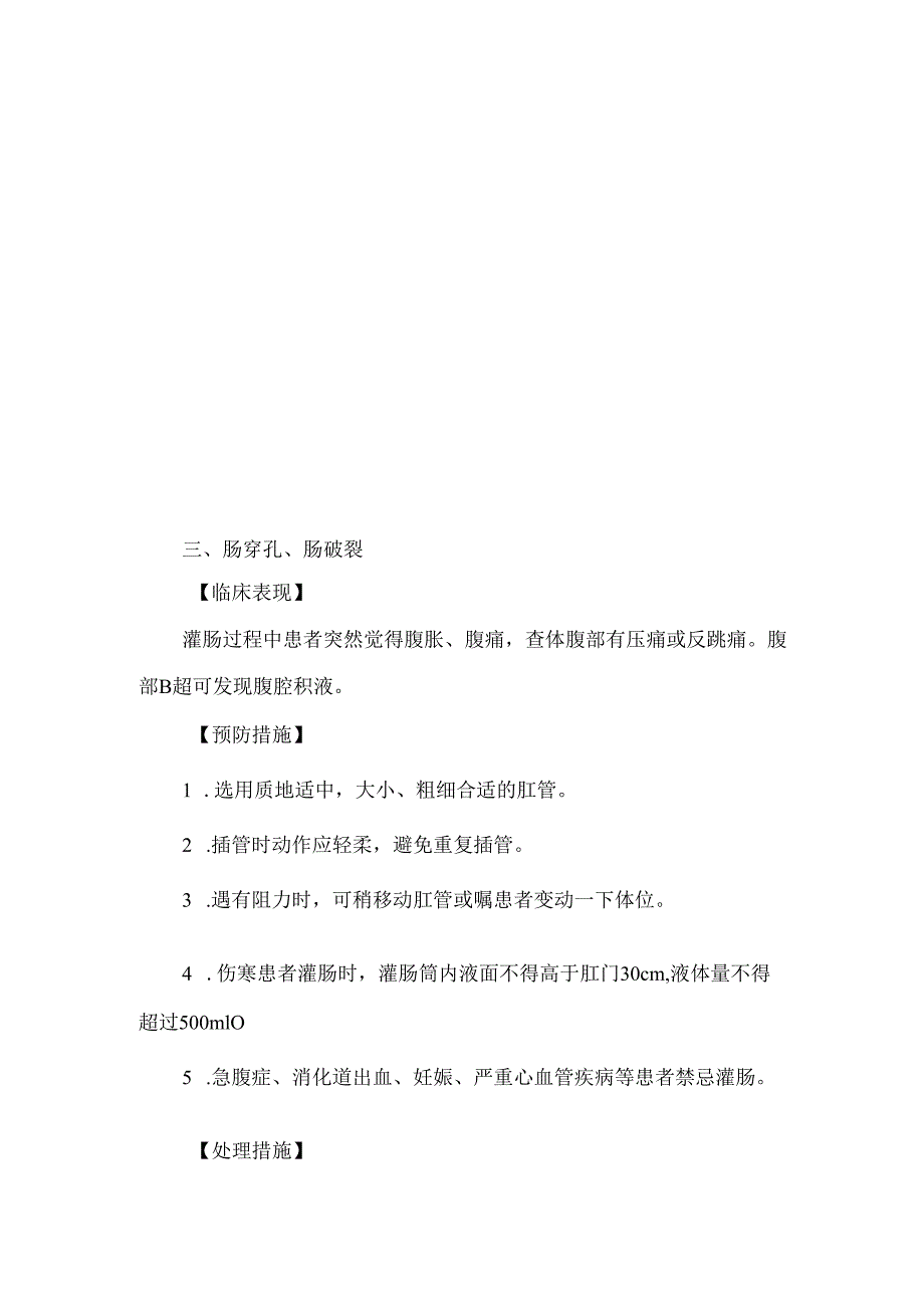 大量不保留灌肠法操作并发症的预防及处理.docx_第1页