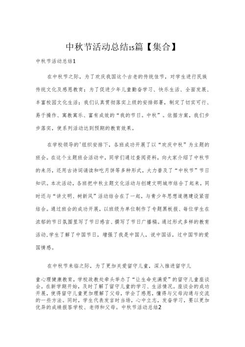 中节活动总结15篇【集合】.docx