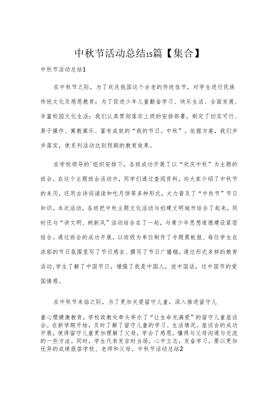 中节活动总结15篇【集合】.docx_第1页