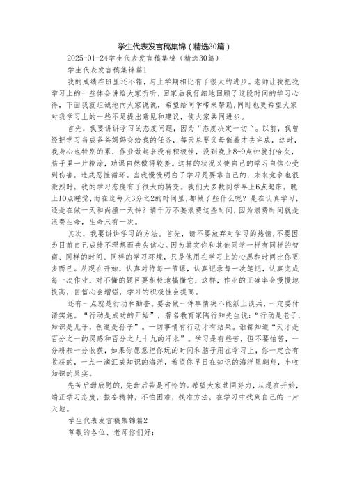 学生代表发言稿集锦（精选30篇）.docx