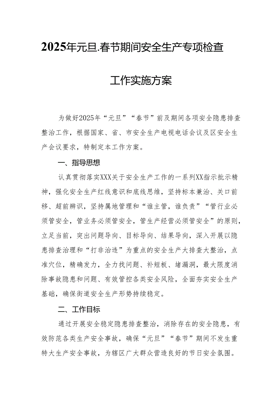 2025年国企开展《元旦、节期间安全生产专项检查》工作方案 （4份）90.docx_第1页