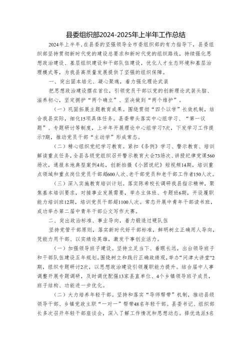 县委组织部20242025年上半年工作总结.docx