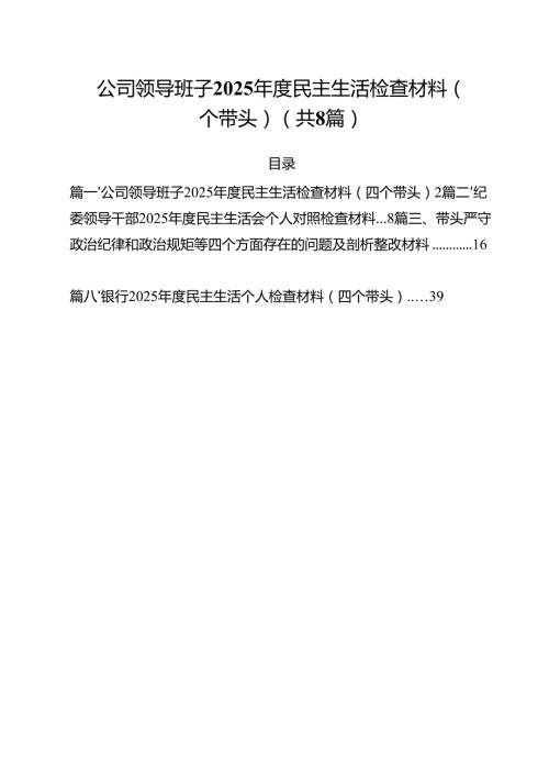 公司领导班子2025民主生活检查材料（四个带头）（共8篇）.docx