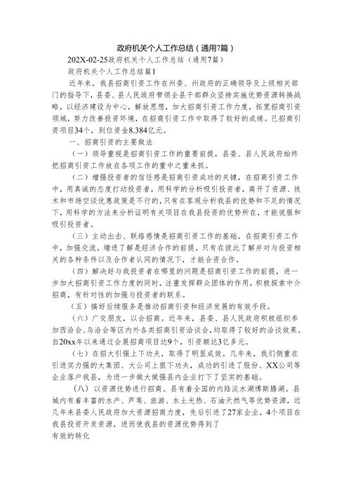 政府机关个人工作总结（通用7篇）.docx