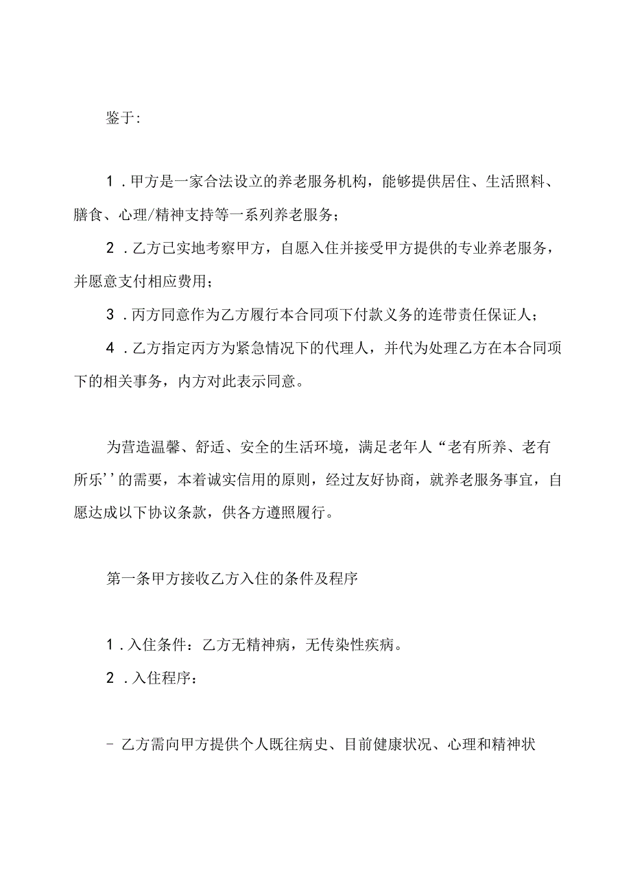 养老院入住协议书.docx_第2页