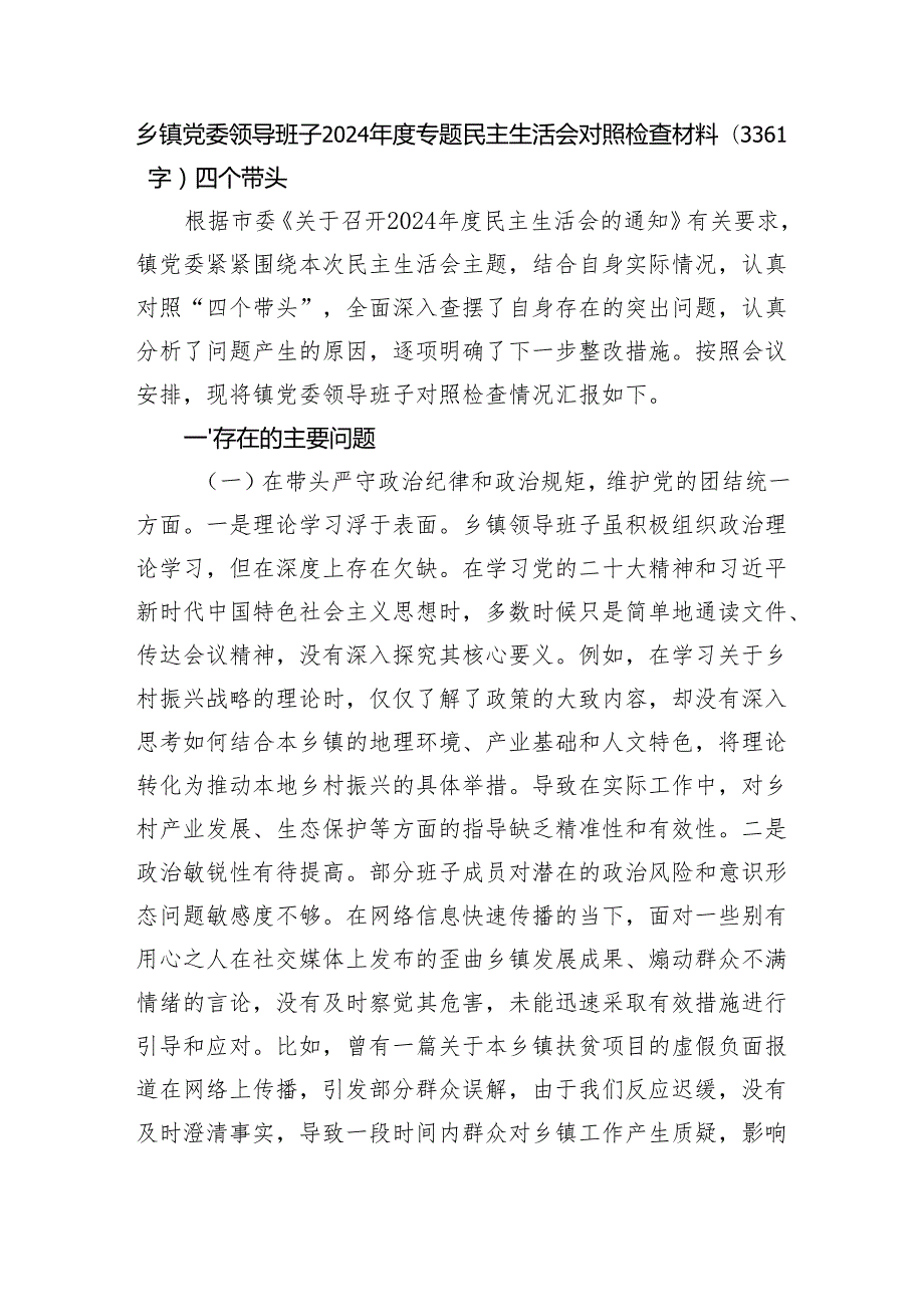 乡镇党委领导班子2024专题民主生活会对照检查材料（3361字）四个带头.docx_第1页
