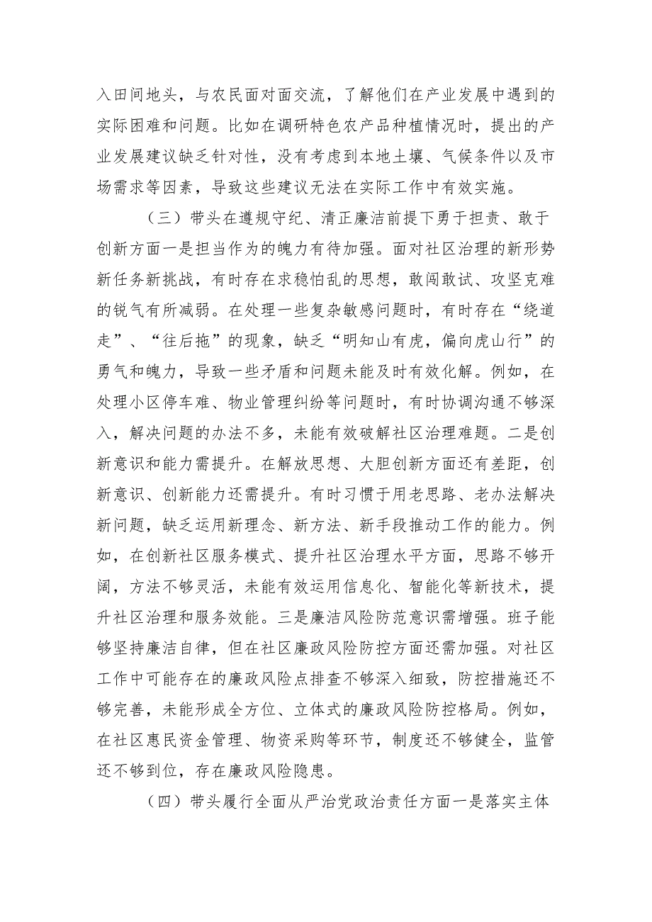 乡镇党委领导班子2024专题民主生活会对照检查材料（3361字）四个带头.docx_第3页