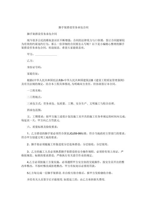 脚手架搭设劳务承包合同.docx
