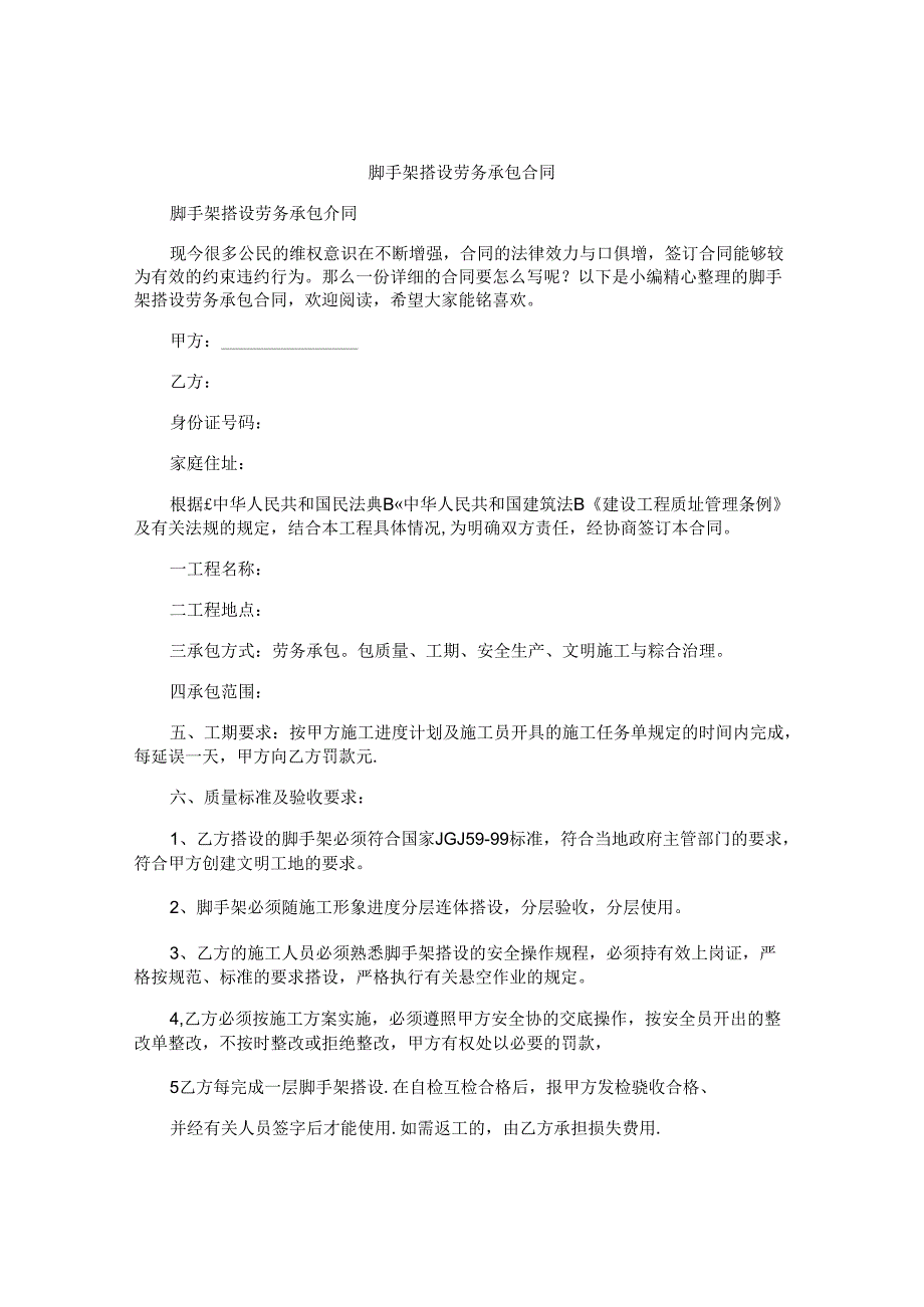 脚手架搭设劳务承包合同.docx_第1页