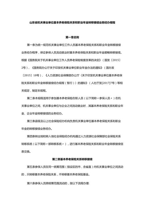 山东省机关事业单位基本养老保险关系和职业年金转移接续业务经办规程.docx