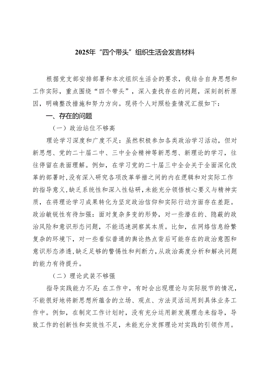 （9篇）2025年“四个带头”组织生活会发言材料详细.docx_第1页