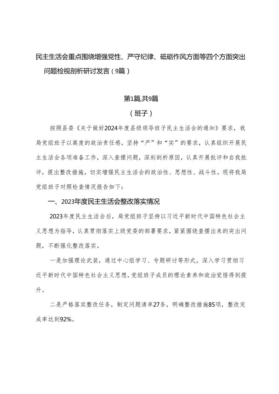 民主生活会重点围绕增强党性、严守纪律、砥砺作风方面等四个方面突出问题检视剖析研讨发言（9篇）.docx_第1页