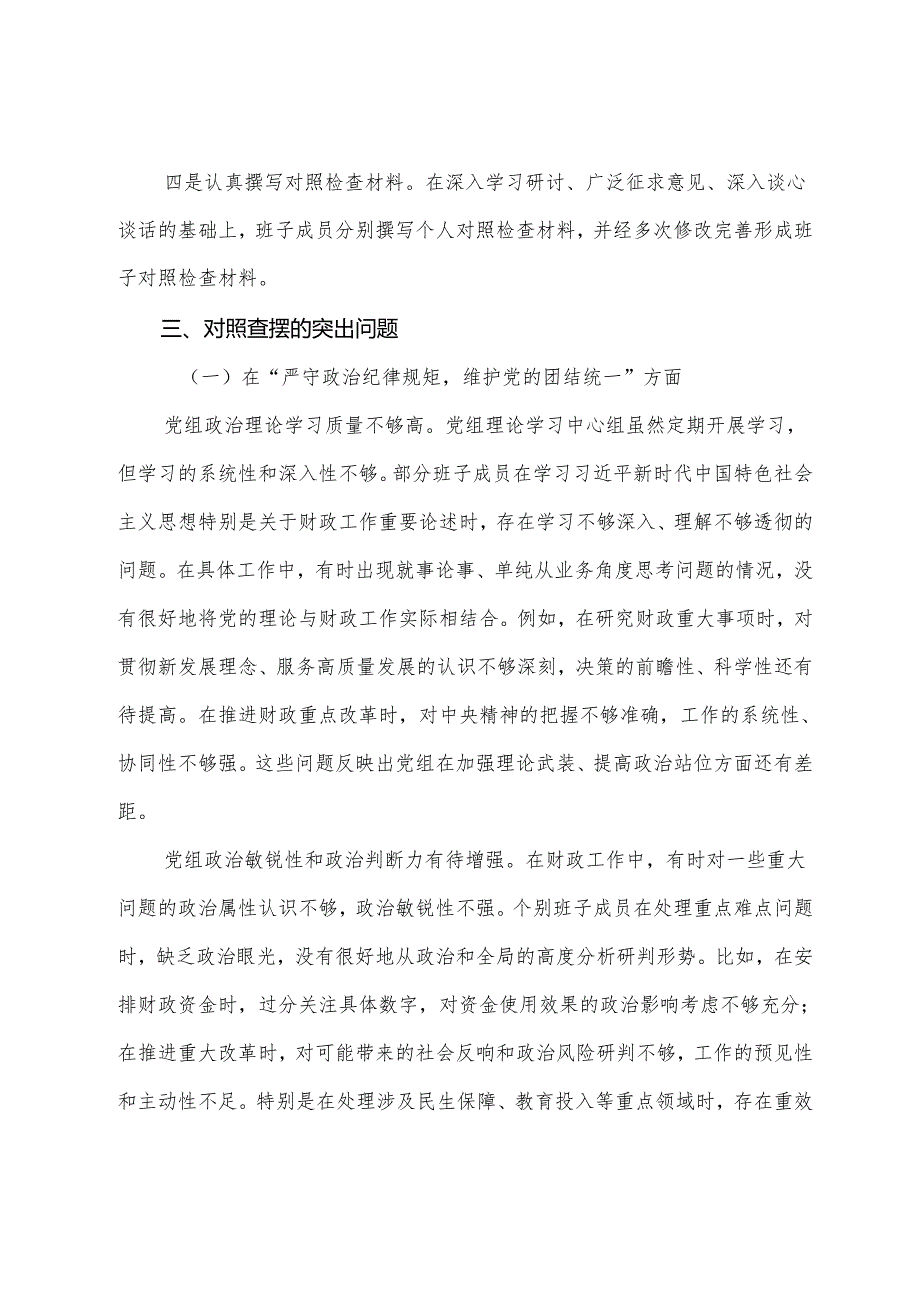 民主生活会重点围绕增强党性、严守纪律、砥砺作风方面等四个方面突出问题检视剖析研讨发言（9篇）.docx_第3页