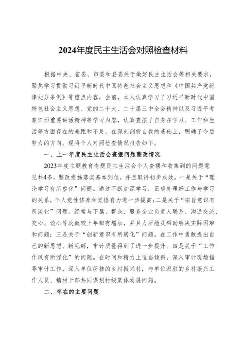 2024民主生活会对照检查材料 (3).docx