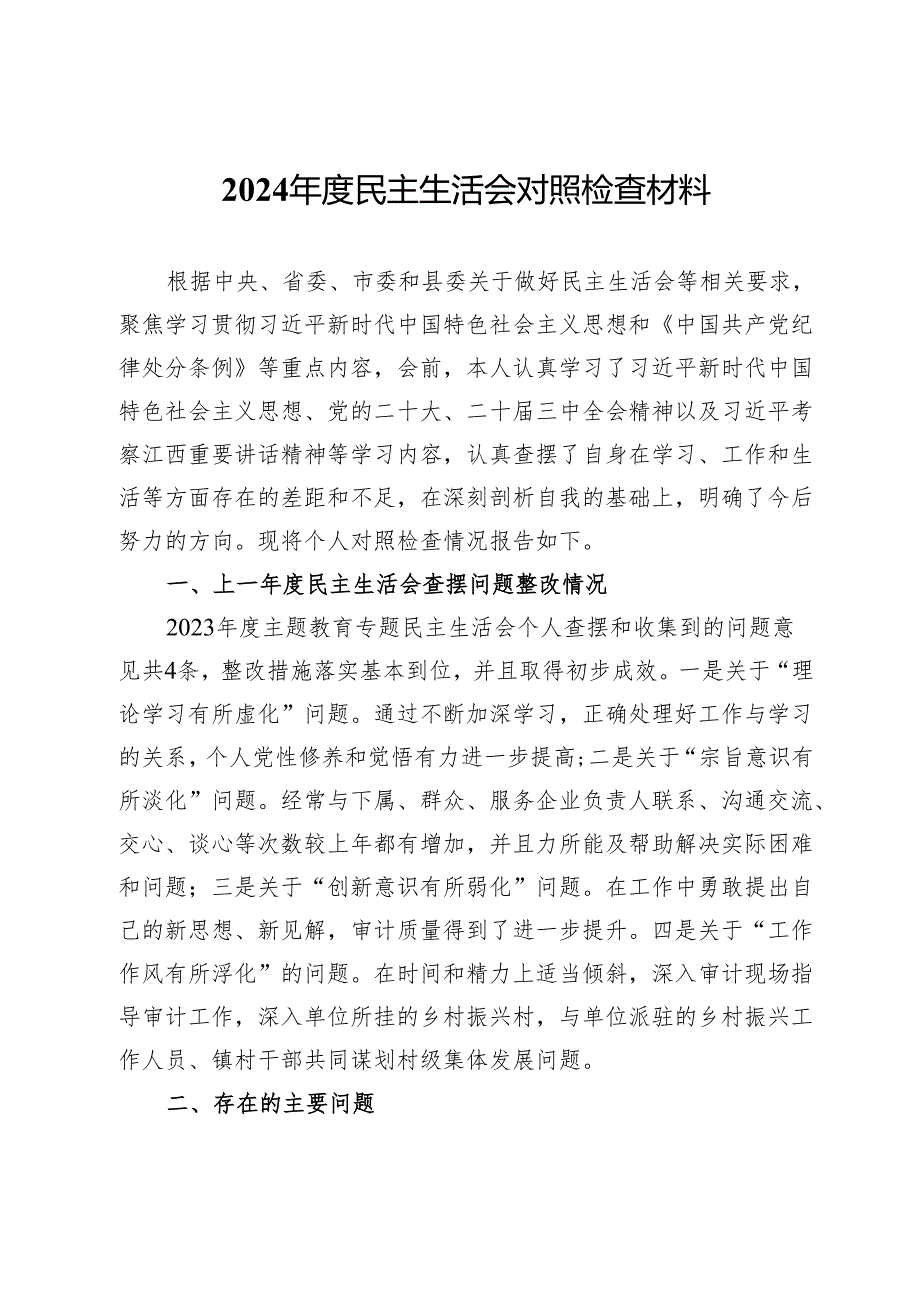 2024民主生活会对照检查材料 (3).docx_第1页