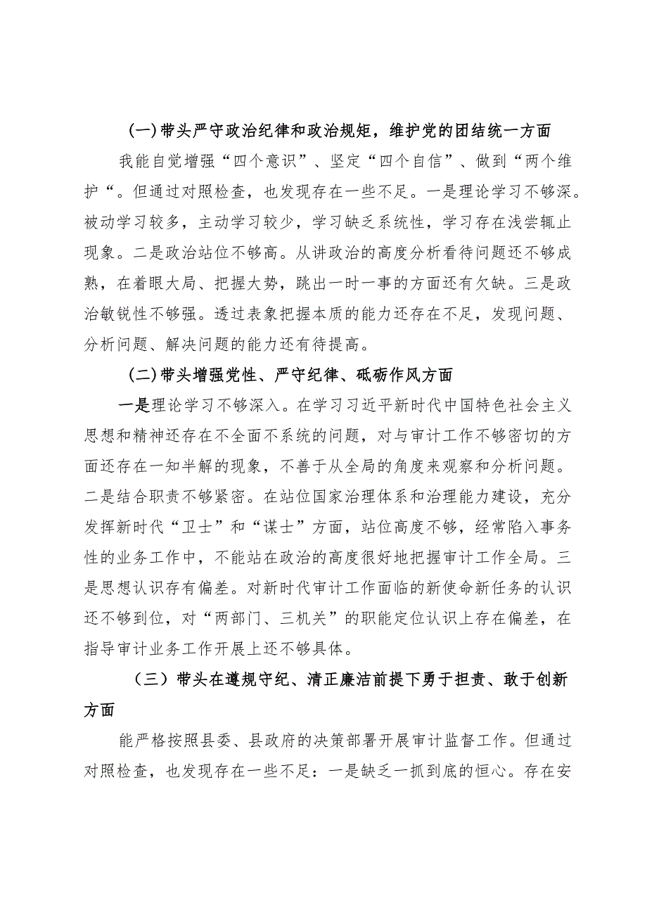 2024民主生活会对照检查材料 (3).docx_第2页