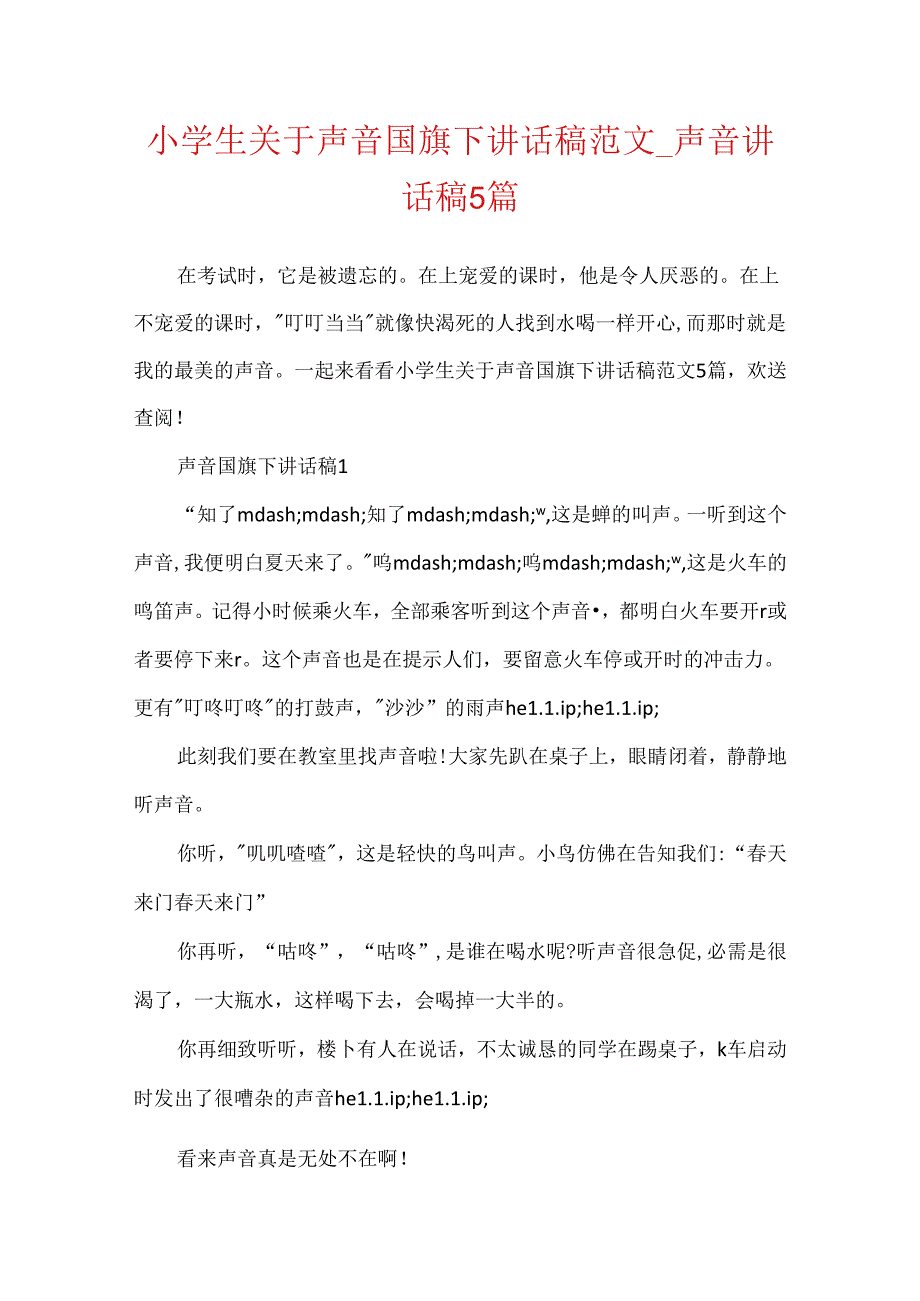 小学生关于声音国旗下讲话稿范文声音讲话稿5篇.docx_第1页