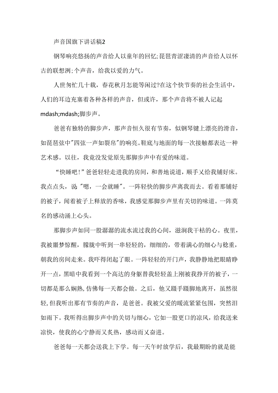 小学生关于声音国旗下讲话稿范文声音讲话稿5篇.docx_第2页