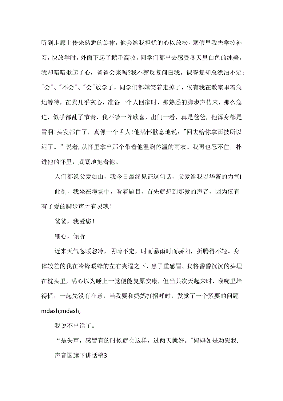 小学生关于声音国旗下讲话稿范文声音讲话稿5篇.docx_第3页