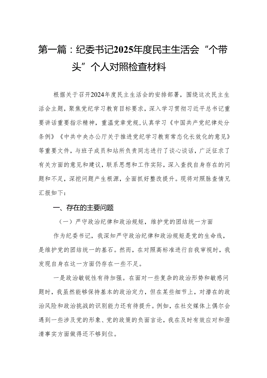 纪委书记2025民主生活会“四个带头”个人对照检查材料20篇(精编).docx_第2页
