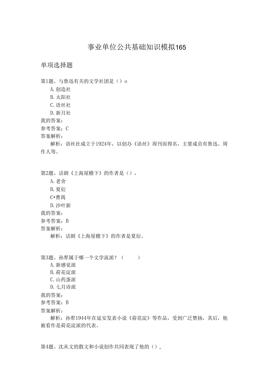事业单位公共基础知识模拟165.docx_第1页