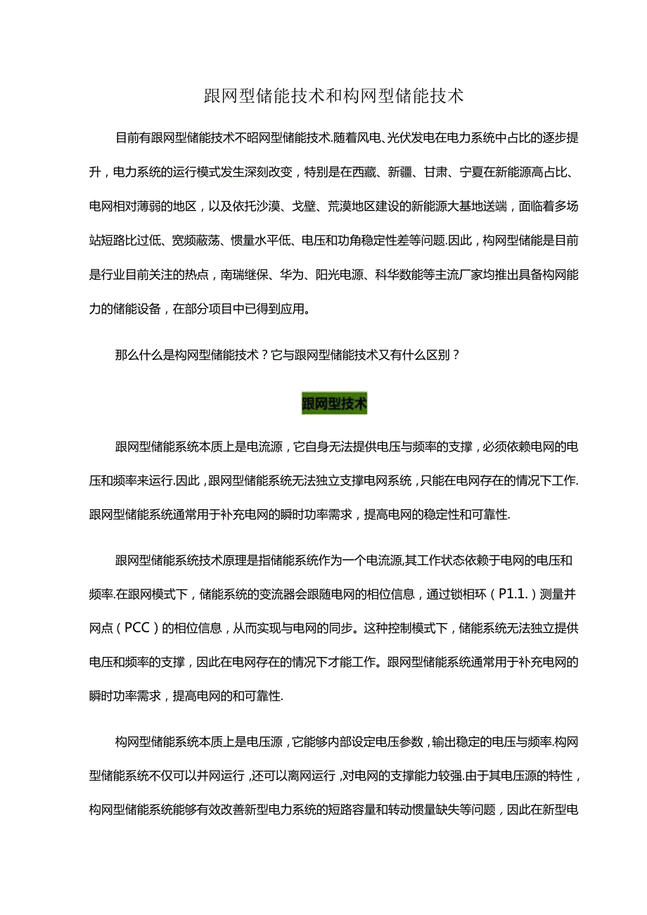 跟网型储能技术和构网型储能技术.docx_第1页