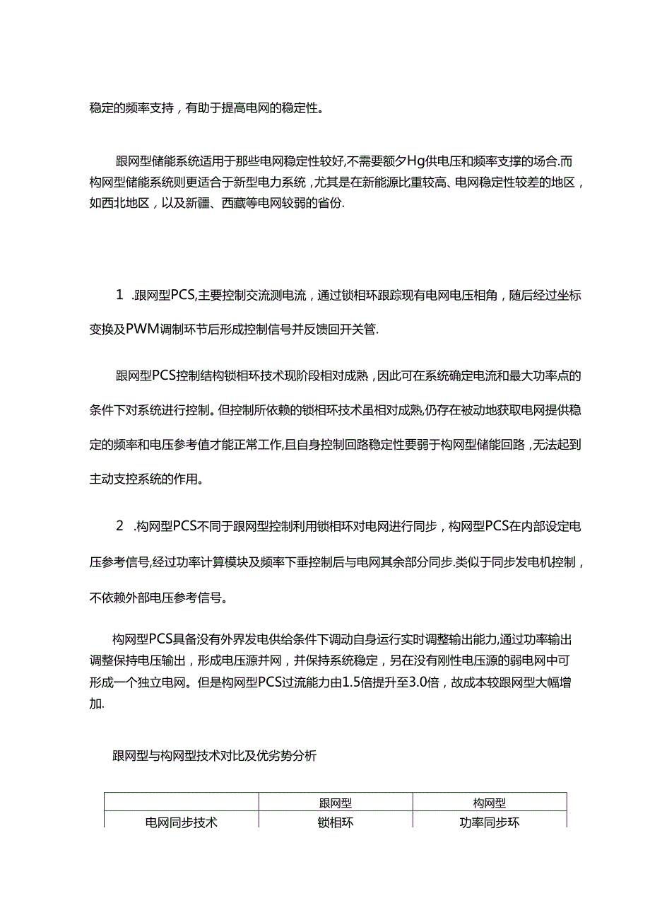 跟网型储能技术和构网型储能技术.docx_第3页