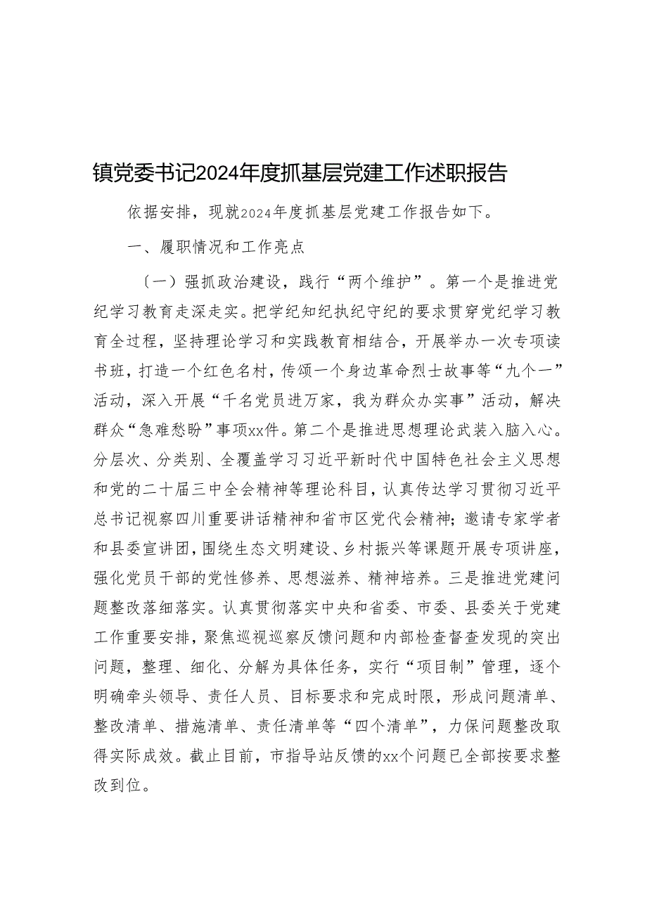 镇党委书记2024抓基层党建工作述职报告 (2).docx_第1页