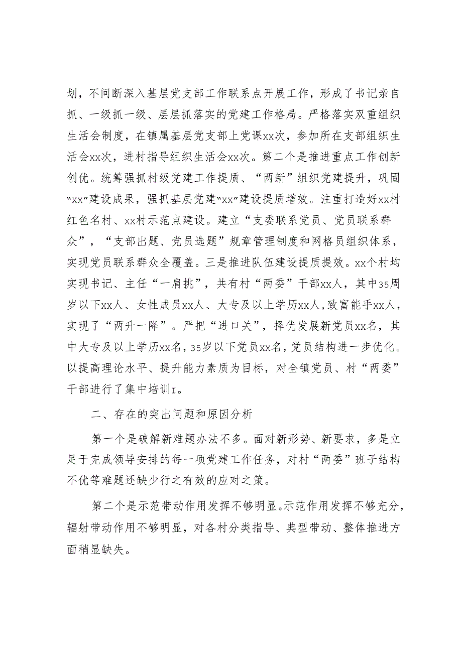 镇党委书记2024抓基层党建工作述职报告 (2).docx_第3页