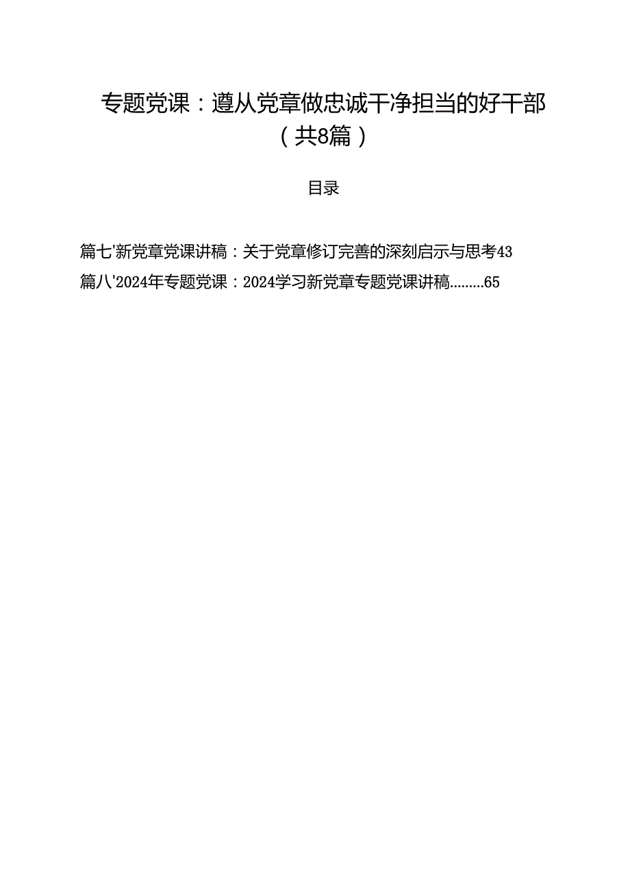 专题党课：遵从党章做忠诚干净担当的好干部（共8篇）.docx_第1页