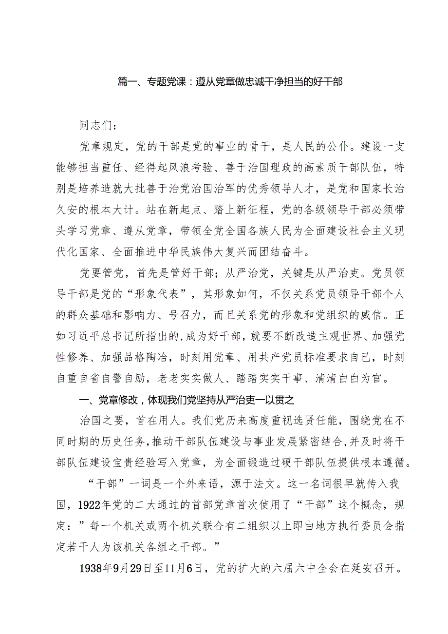 专题党课：遵从党章做忠诚干净担当的好干部（共8篇）.docx_第2页