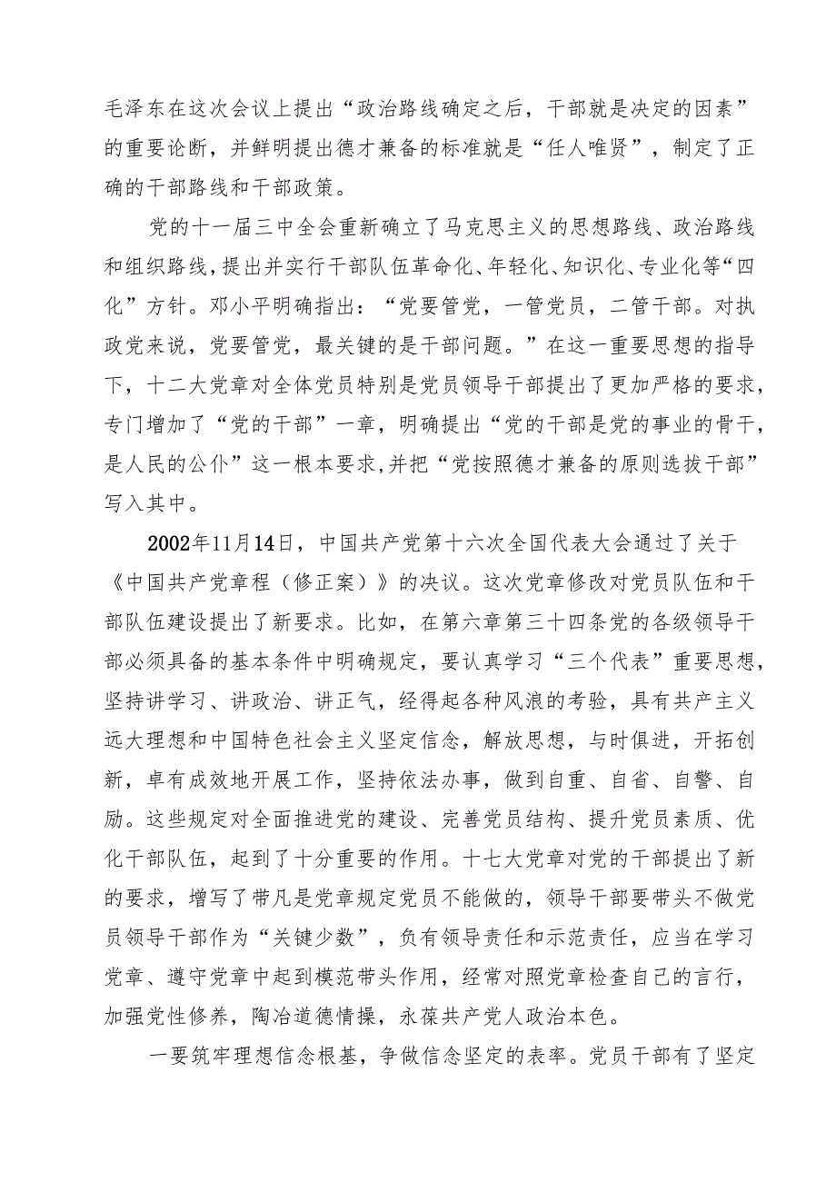 专题党课：遵从党章做忠诚干净担当的好干部（共8篇）.docx_第3页