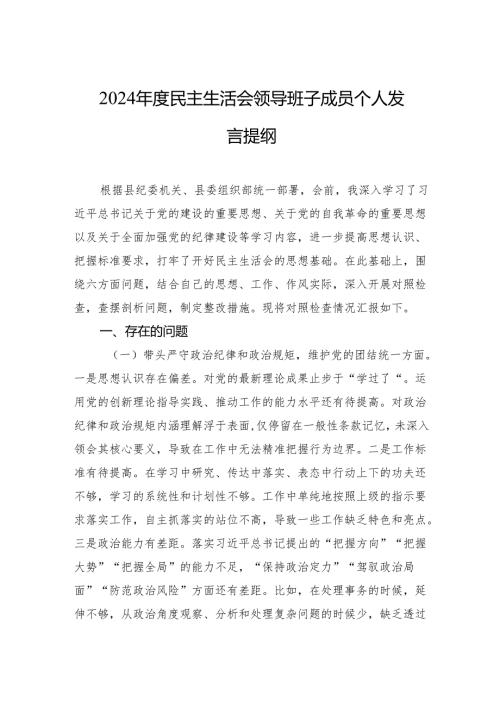 2024民主生活会领导班子成员个人发言提纲.docx