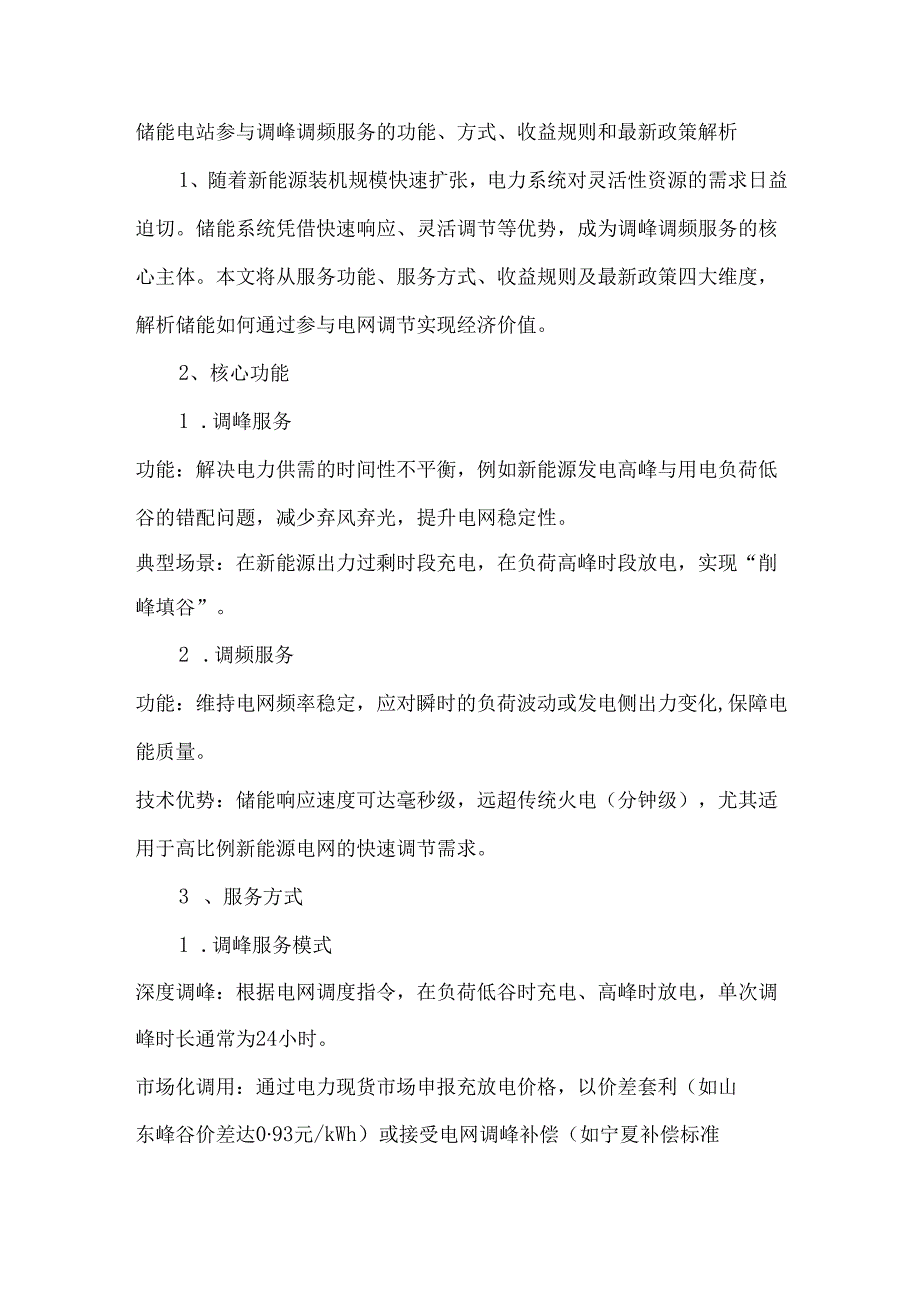 储能电站参与调峰调频服务的功能、方式、收益规则和最新政策解析.docx_第1页
