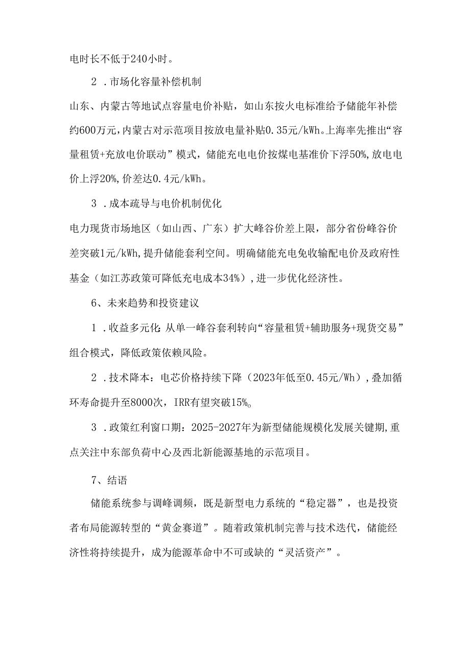 储能电站参与调峰调频服务的功能、方式、收益规则和最新政策解析.docx_第3页