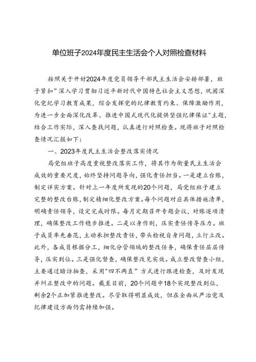 单位班子2024民主生活会个人对照检查材料.docx