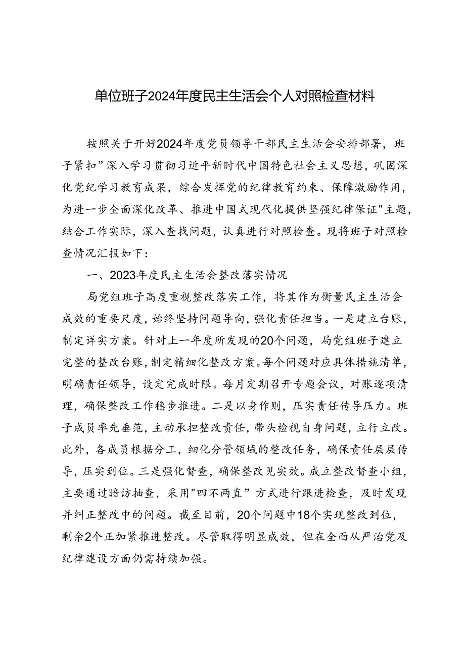 单位班子2024民主生活会个人对照检查材料.docx_第1页