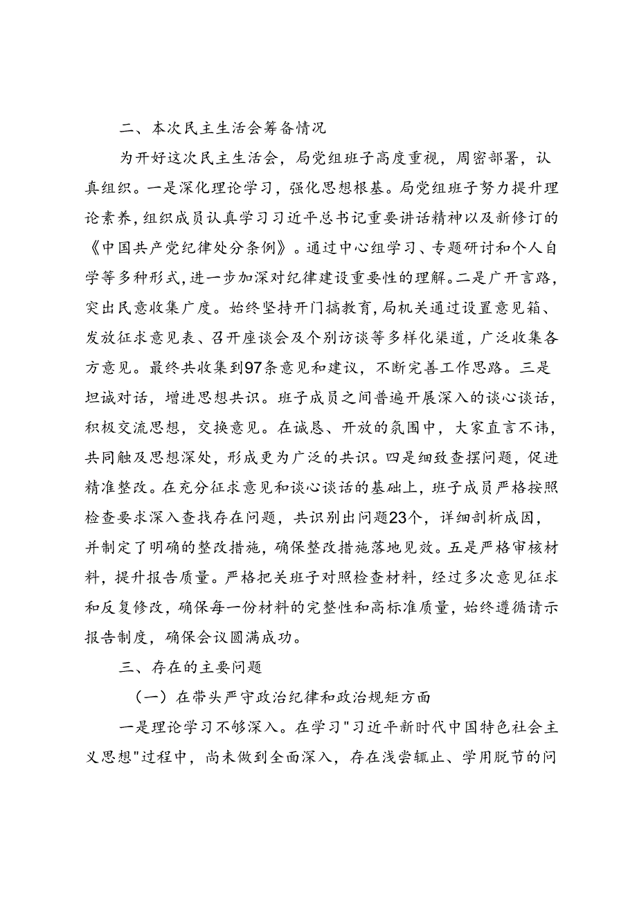 单位班子2024民主生活会个人对照检查材料.docx_第2页