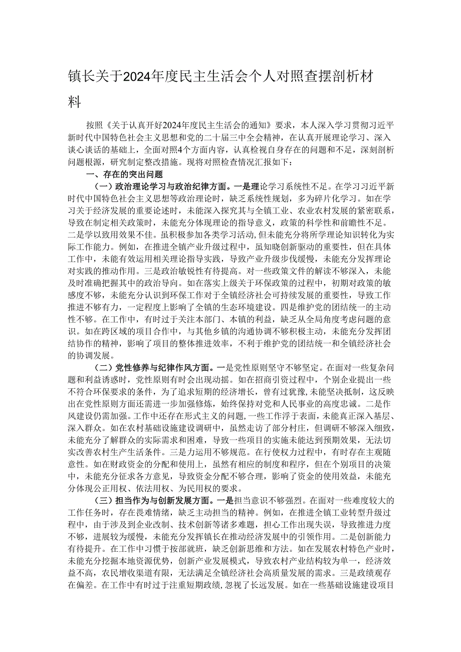 镇长关于2024民主生活会个人对照查摆剖析材料.docx_第1页